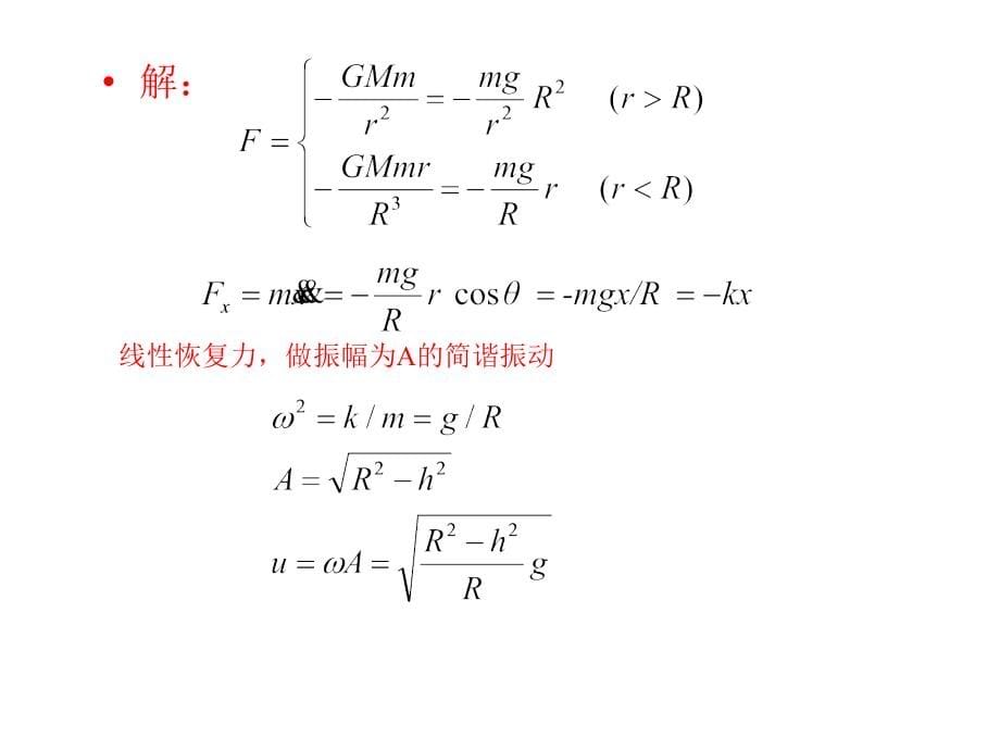 江苏省南京师范大学附属中学高中物理竞赛讲座课件：万有引力(共80张PPT)_第5页