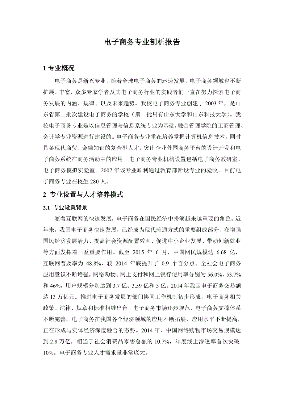 电子商务专业剖析_第1页