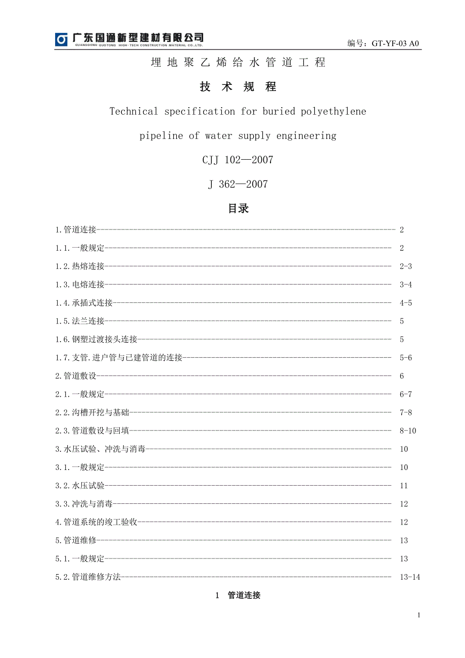 埋地聚乙烯给水管道工程技术规程_第2页