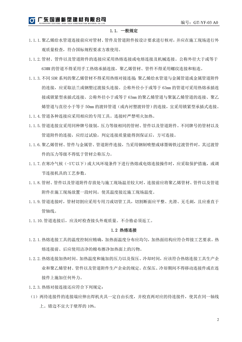 埋地聚乙烯给水管道工程技术规程_第3页