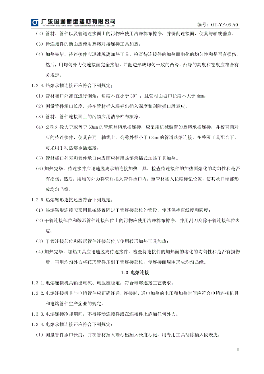 埋地聚乙烯给水管道工程技术规程_第4页