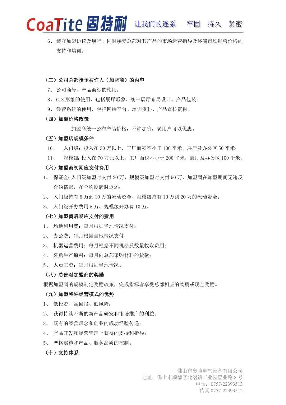 固特耐特许连锁加盟商招商手册_第5页