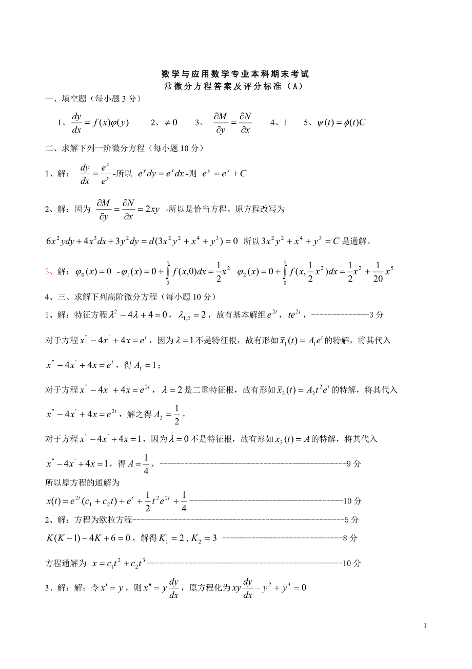 常微分方程20级AB答案_第1页