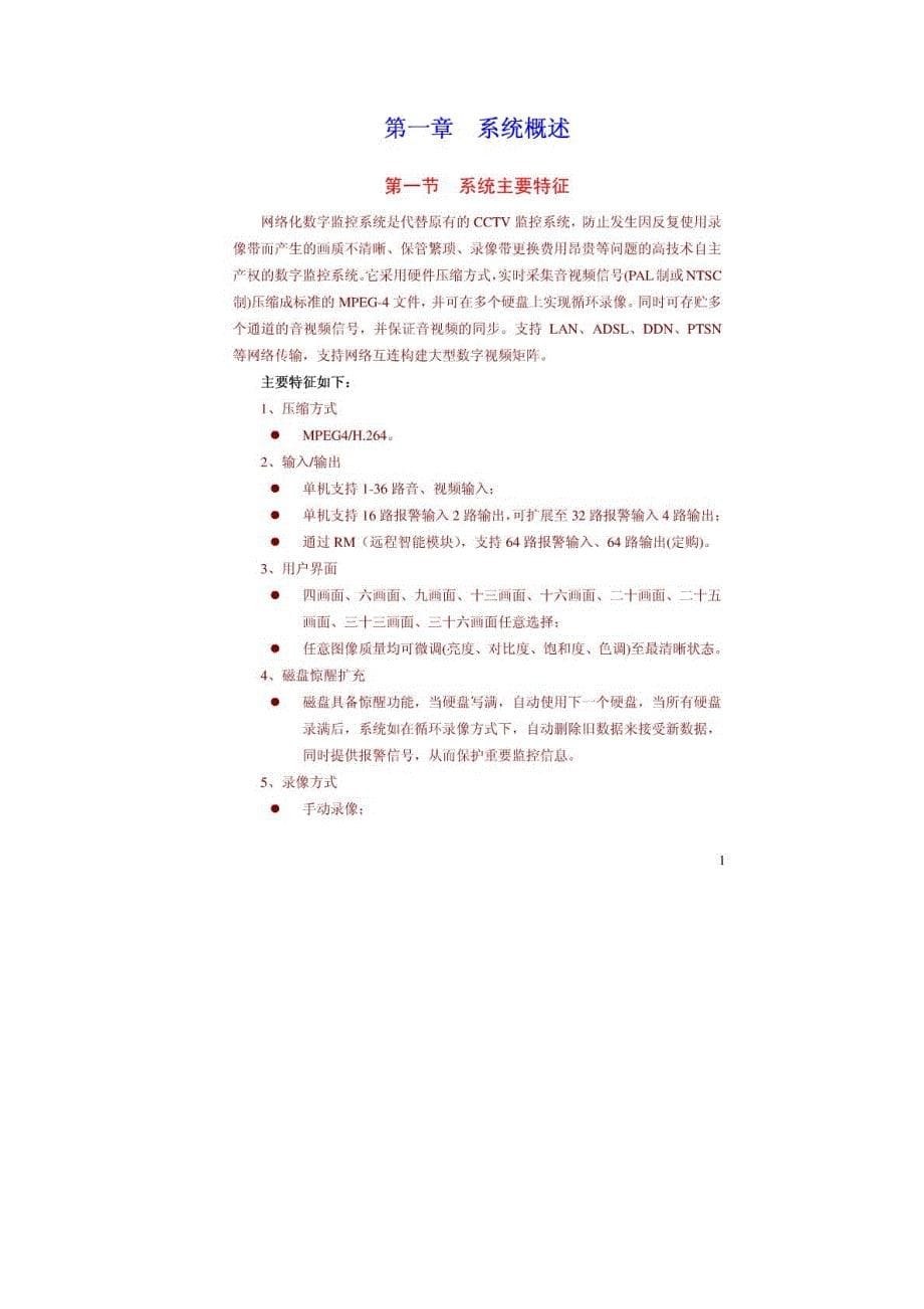 通用监控主机安装配置说明书_第5页