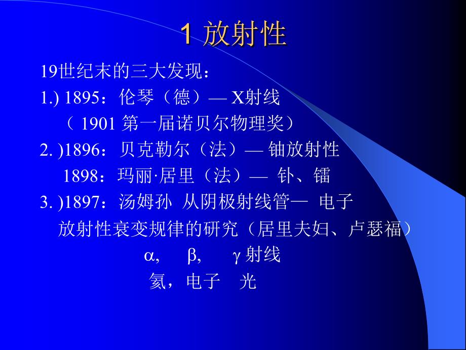 辐射防护基础知识——放射性与辐射_第3页