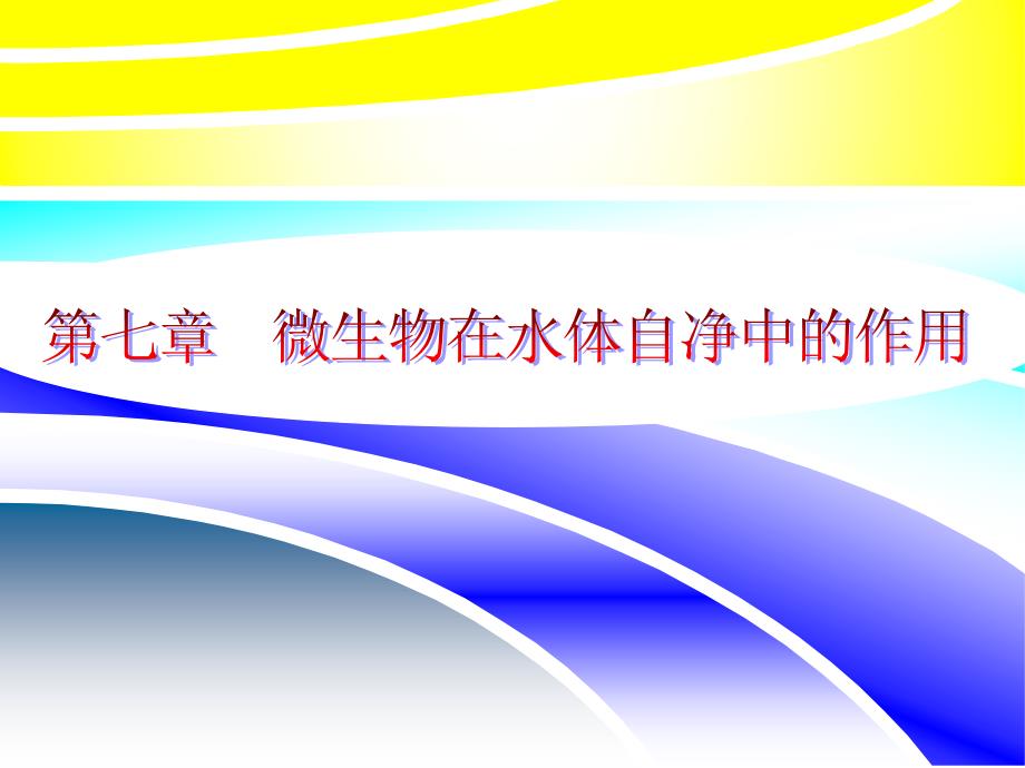 有机污染物生物净化天然物质、人工合成物质无机污染物生物_第1页