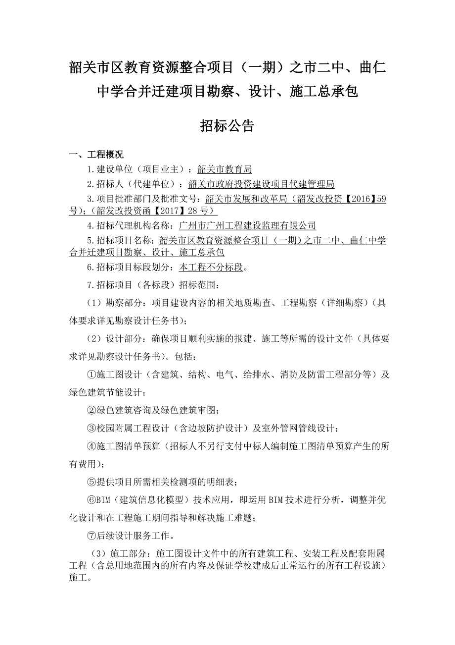 韶关市区教育资源整合项目（一期）之市二中、曲仁中学合并_第1页