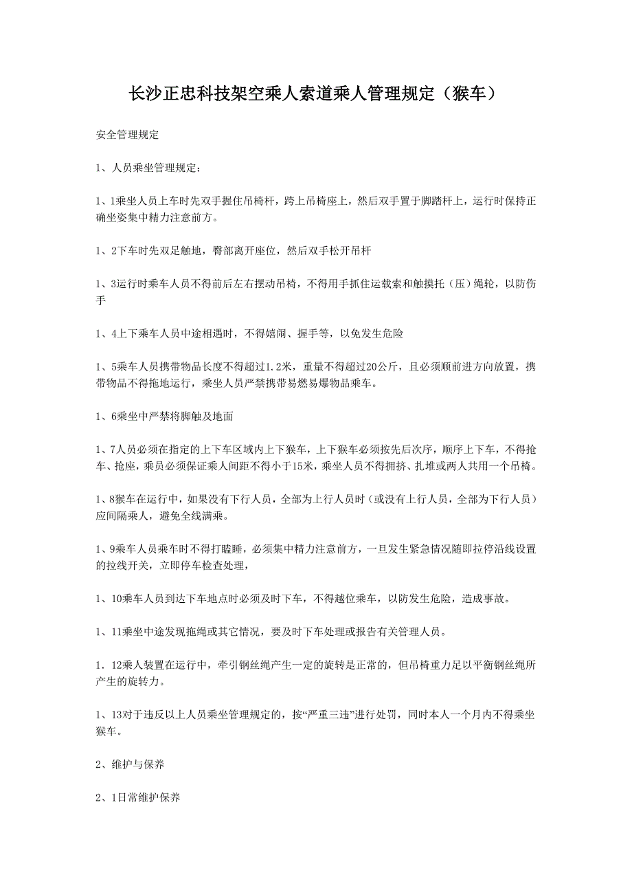 架空乘人索道乘人管理规定(猴车)_第1页