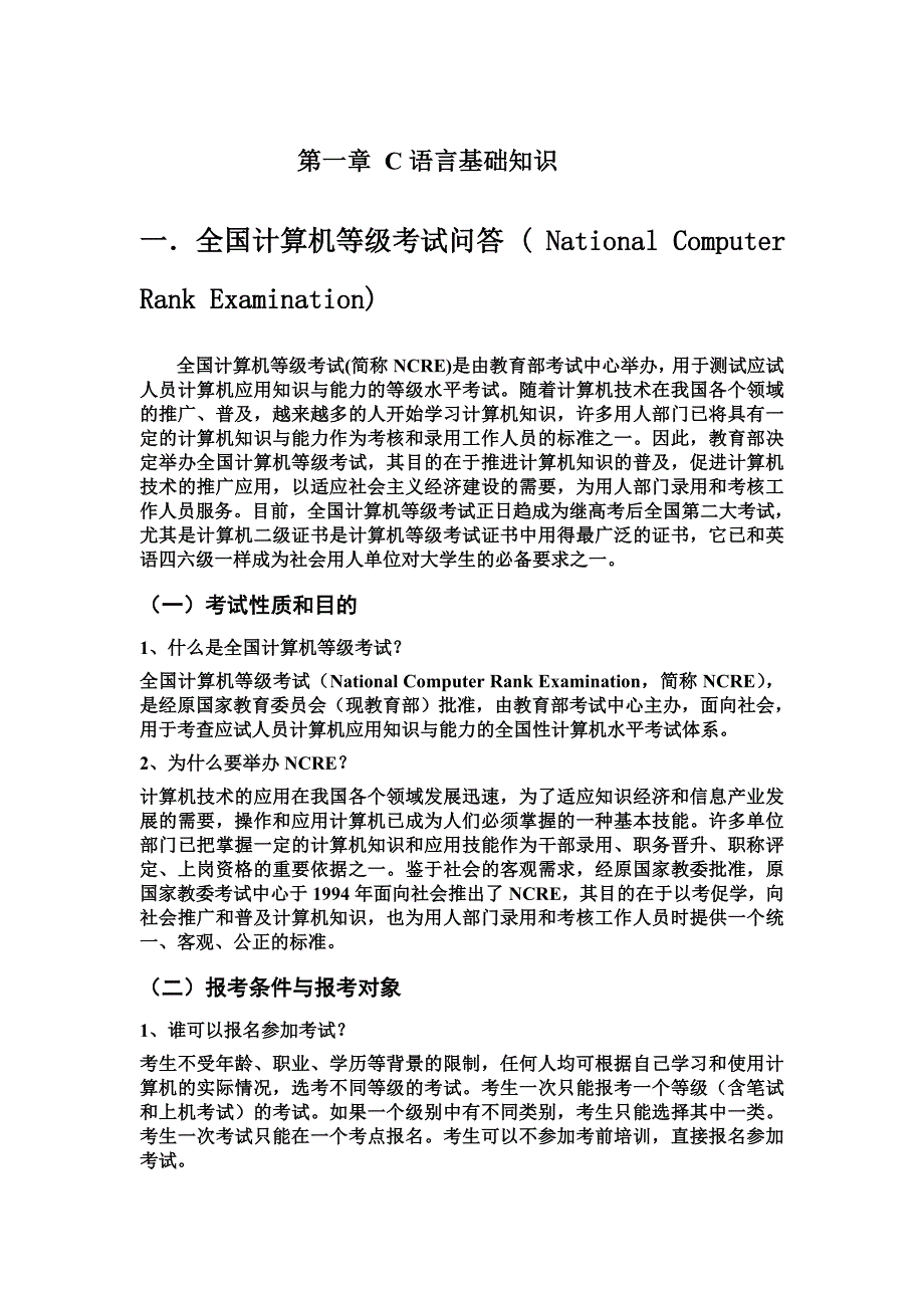 国家计算机二级c语言考试复习知识点_第1页