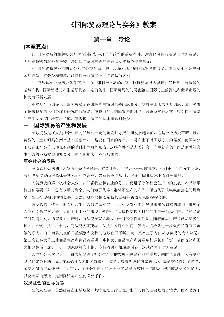 《国际贸易理论与实务》教案_第1页