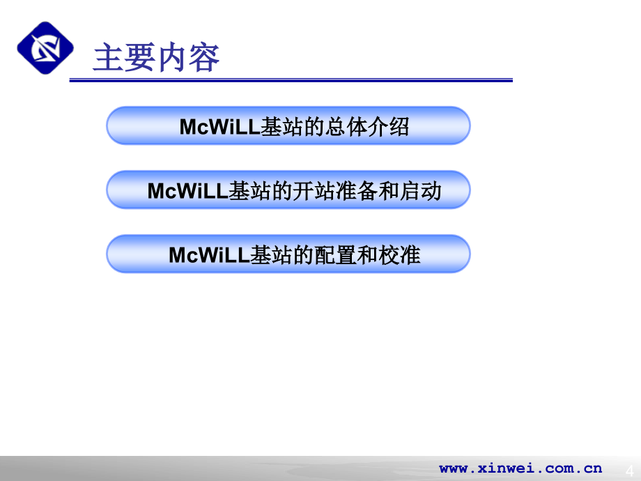 MCWILL 基站系统调测_第4页