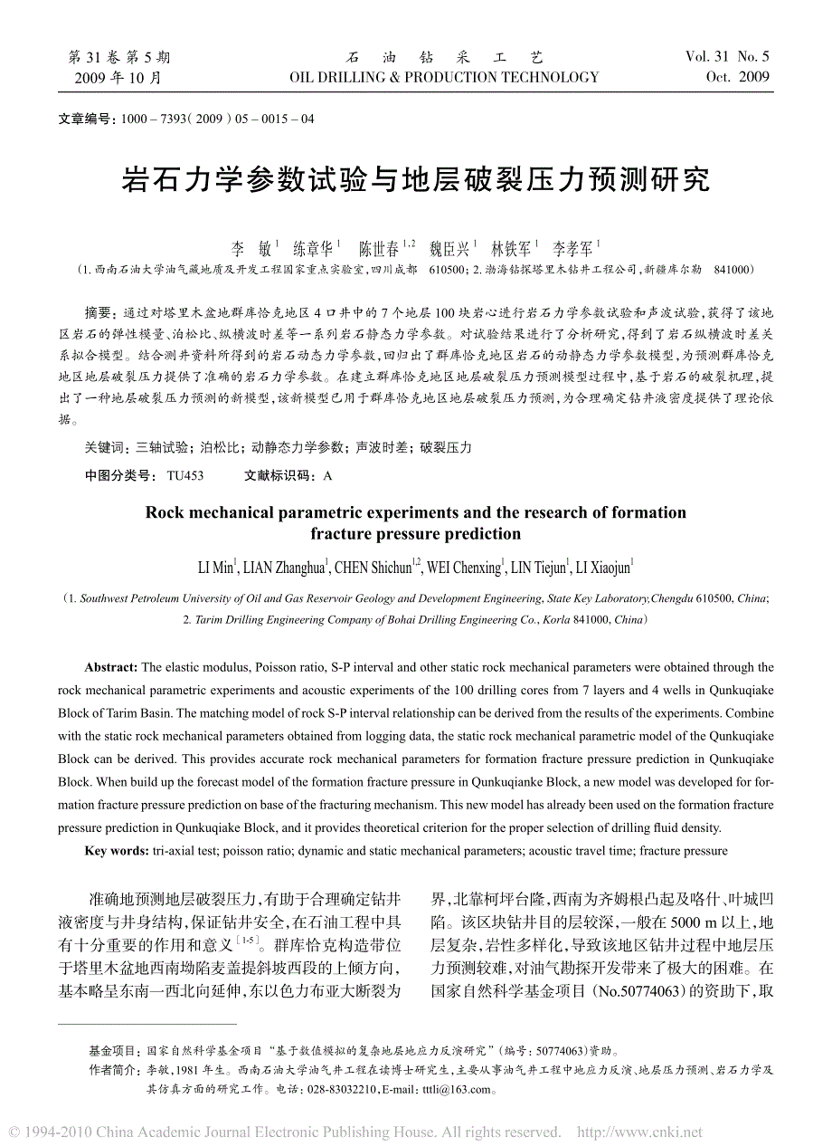 岩石力学参数试验与地层破裂压力预测研究_第1页