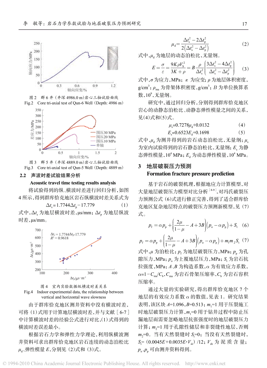 岩石力学参数试验与地层破裂压力预测研究_第3页