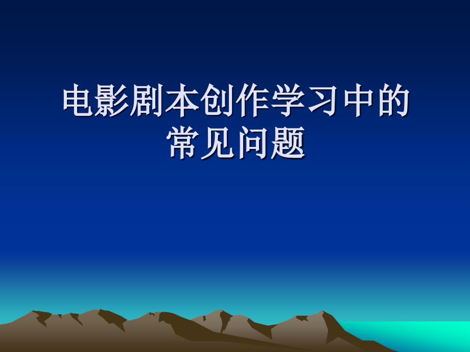 电影剧本创作中的若干问题_第1页