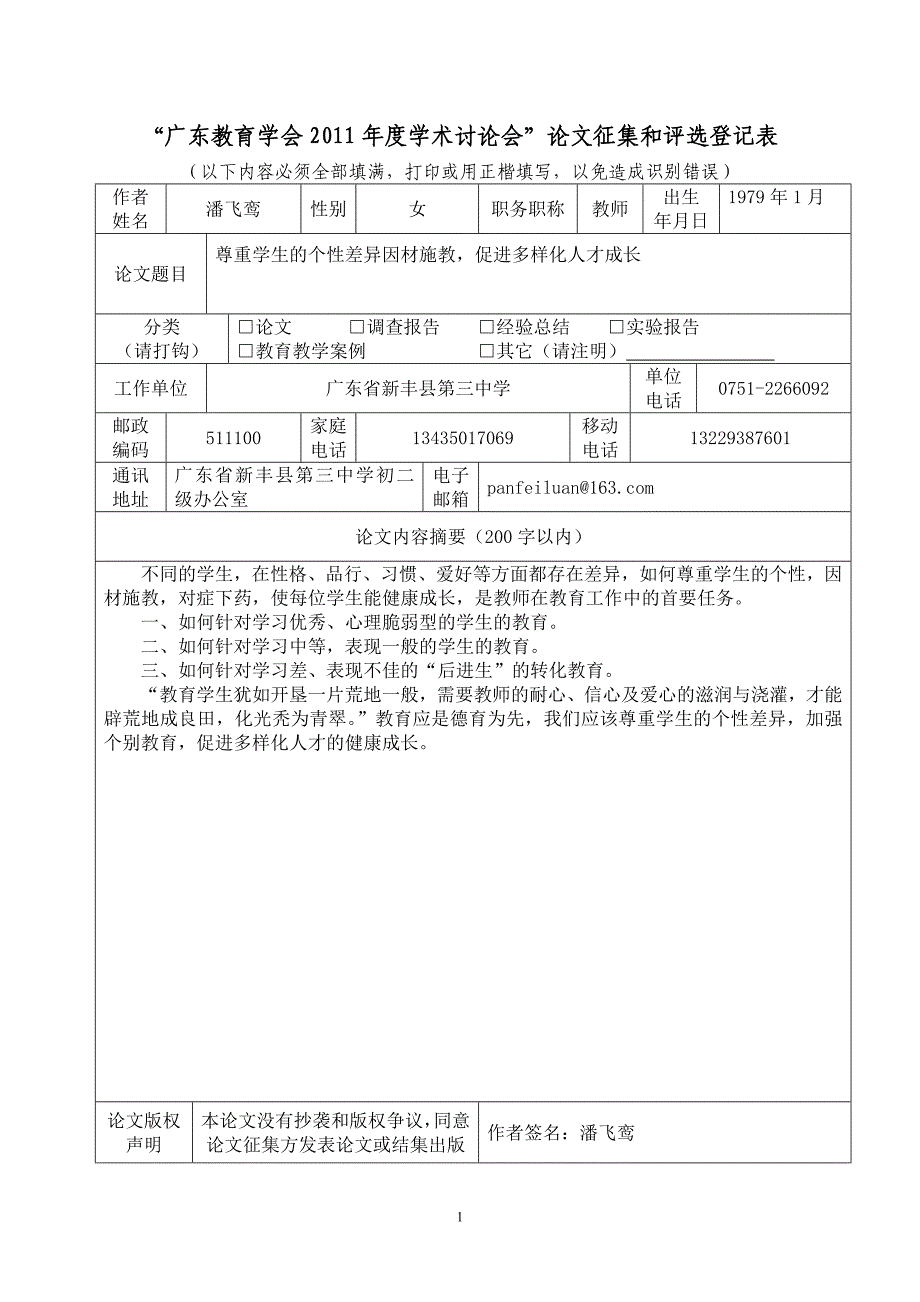 尊重学生的个性差异因材施教,促进多样化人才成长_第1页