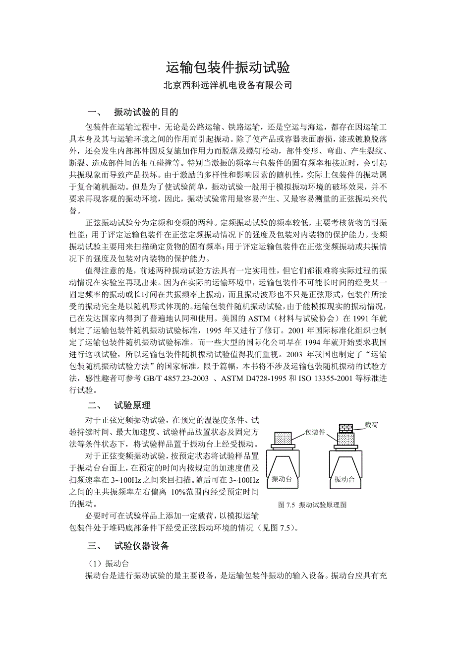 运输包装件振动试验_第1页