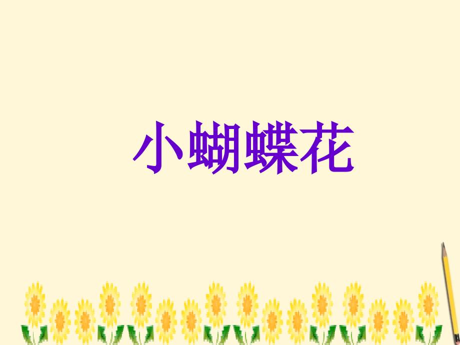 三年级语文下册 小蝴蝶花 2课件 北京版_第1页