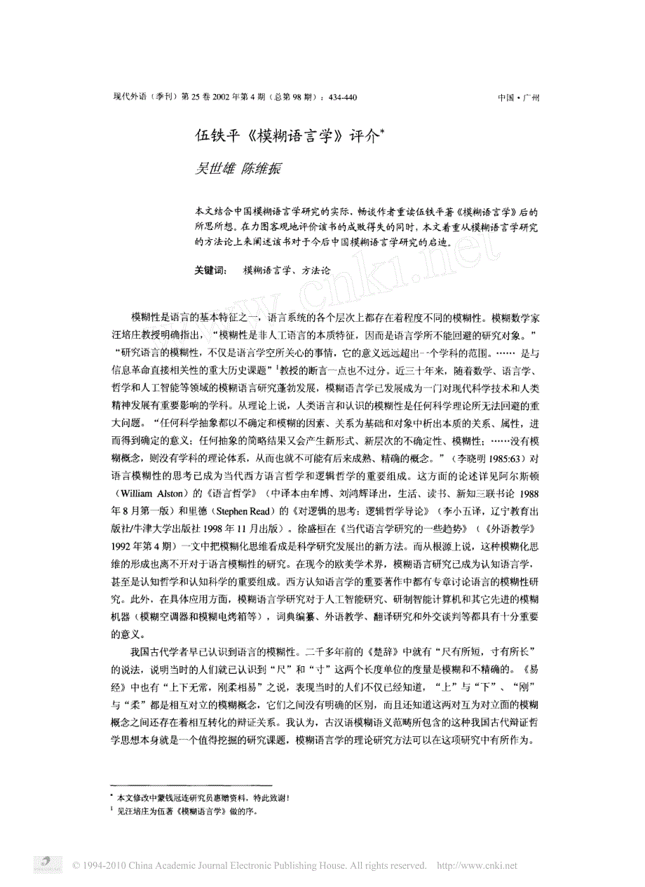 伍铁平_模糊语言学_评介_第2页