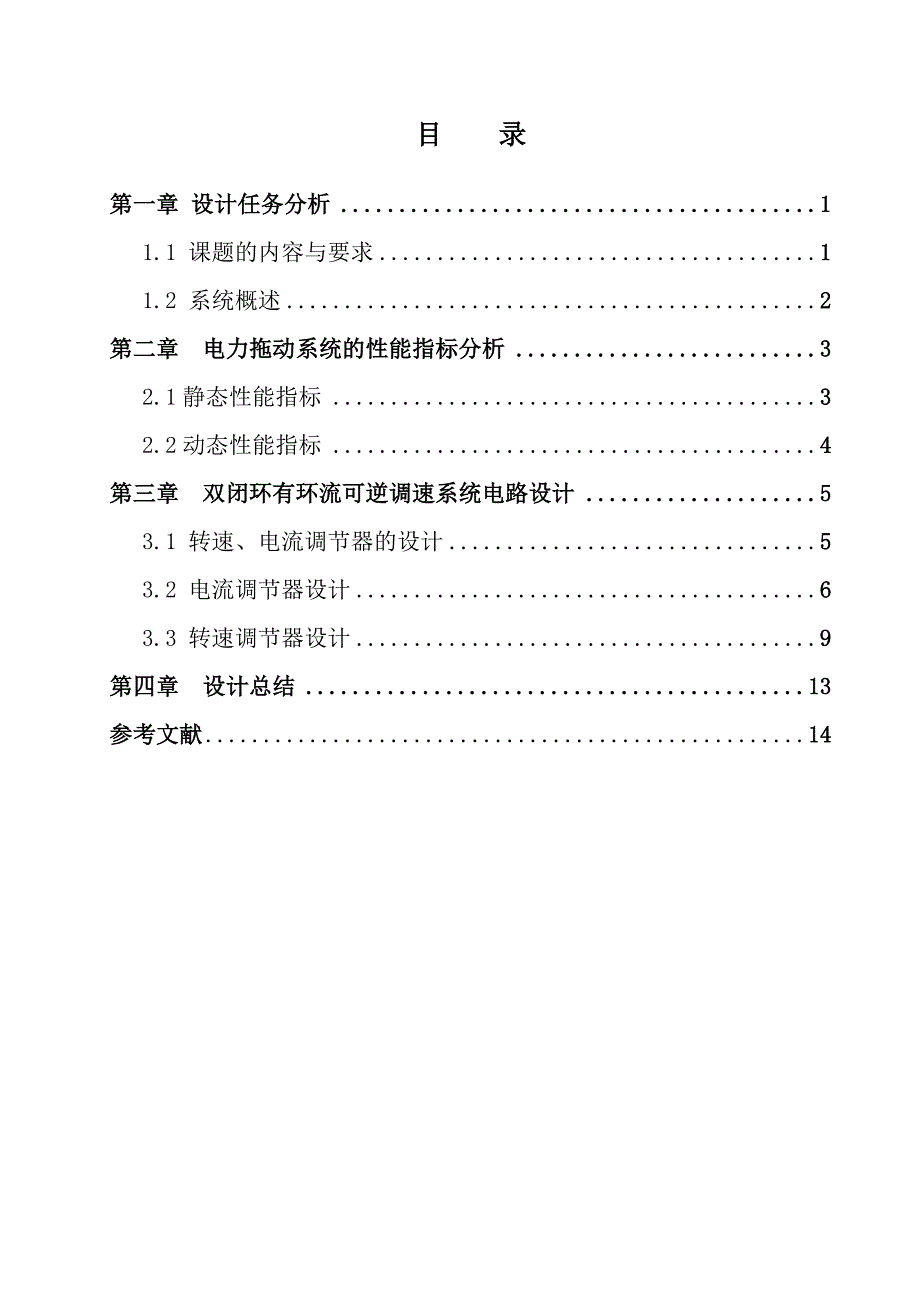 某天车直流双闭环有环流调速系统中电流调节器及转速调节器的设计_第1页