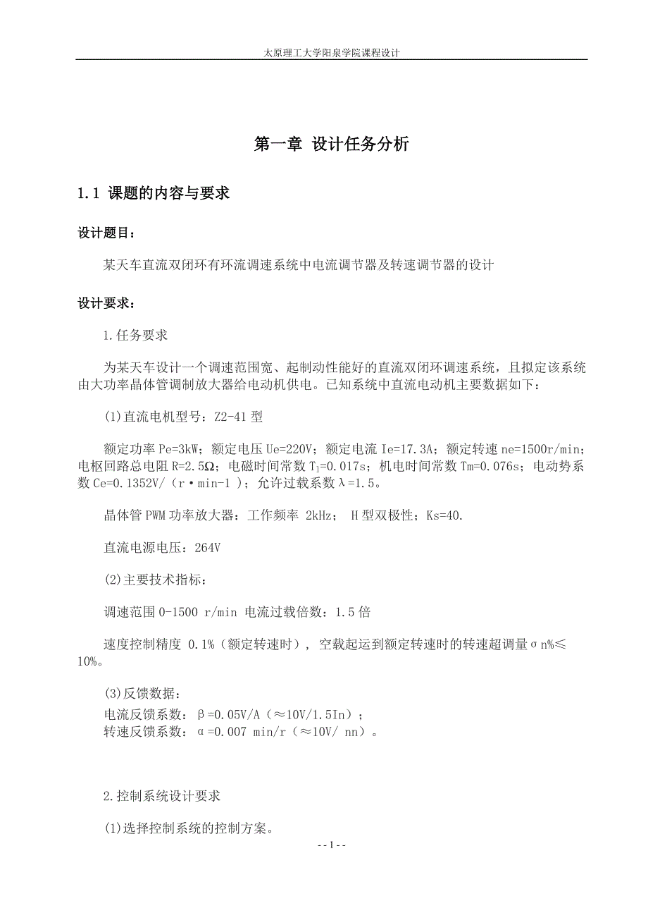 某天车直流双闭环有环流调速系统中电流调节器及转速调节器的设计_第2页