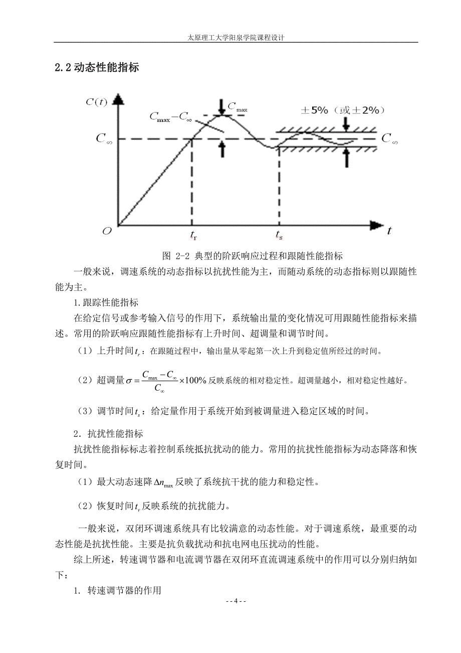 某天车直流双闭环有环流调速系统中电流调节器及转速调节器的设计_第5页