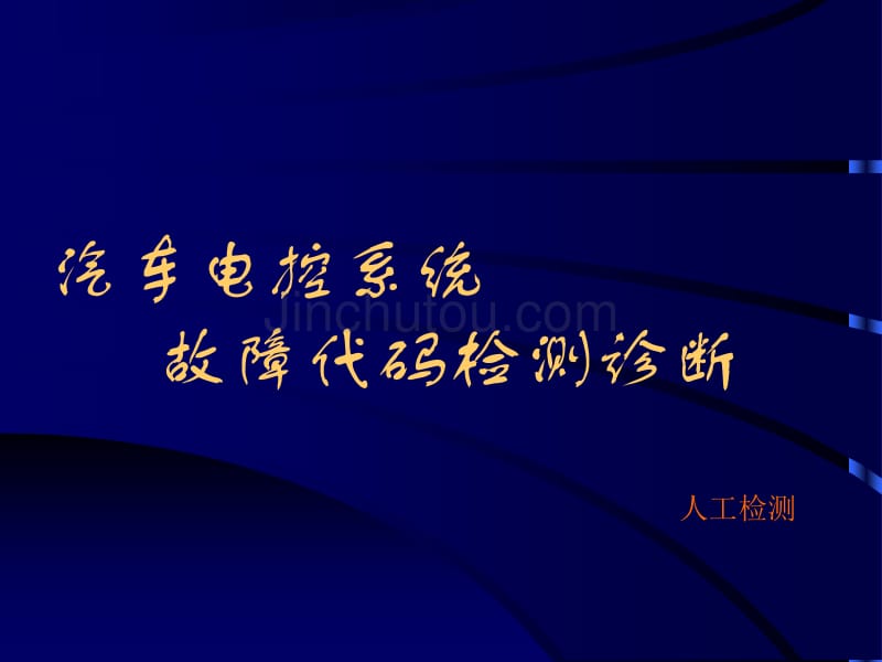 汽车电子控制系统的故障代码诊断之人工检测_第1页