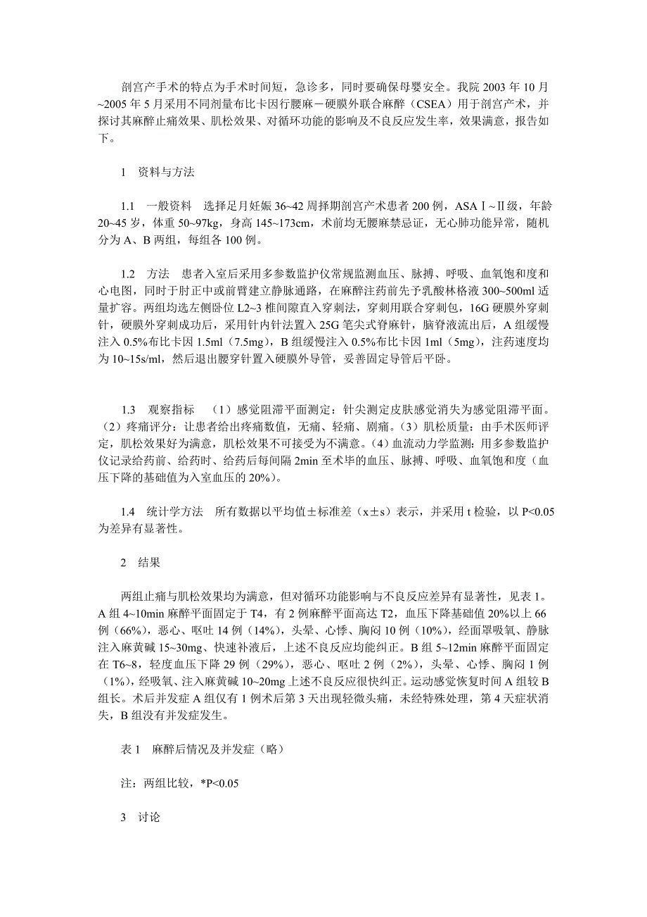 不同剂量布比卡因腰麻硬膜外联合麻醉用于剖宫产术的临_第1页