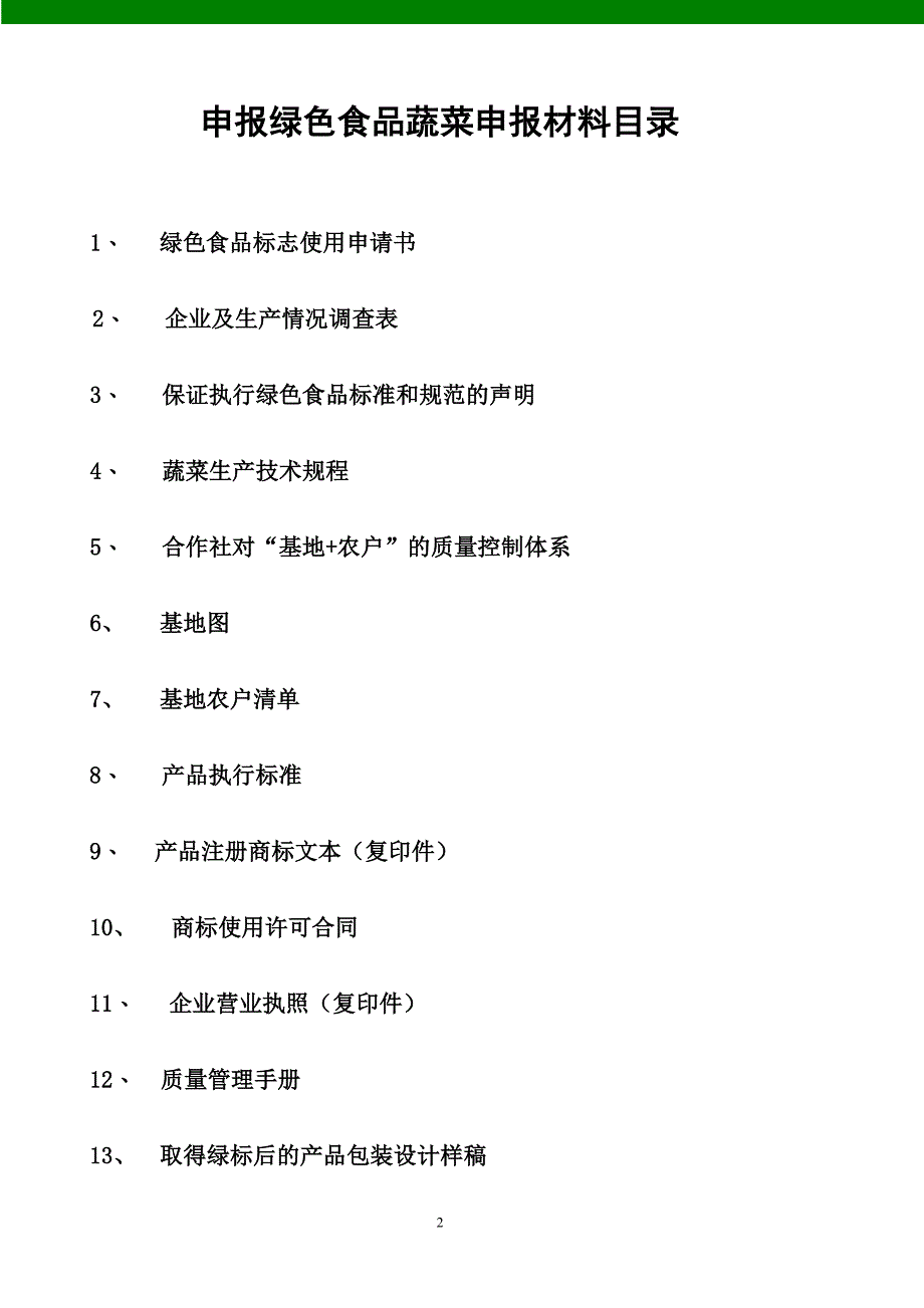 2011年第一次碧流河绿色食品蔬菜申请书20100613_第2页