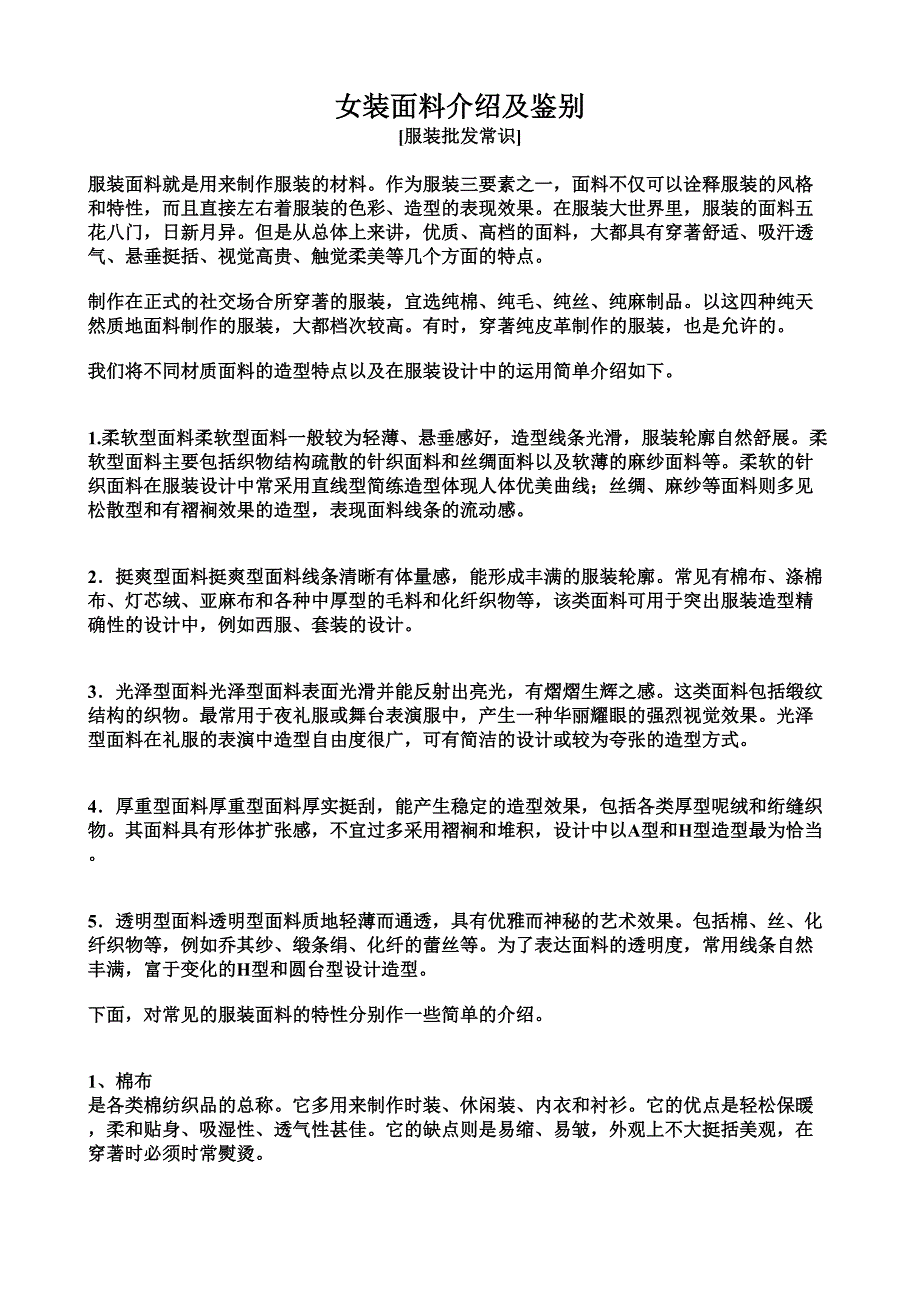 女装面料介绍及鉴别_第1页