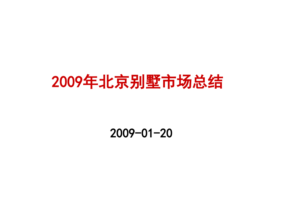 2009年北京房地产市场总结上_第1页