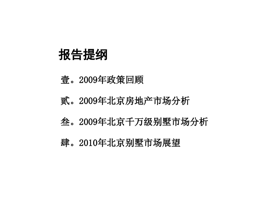 2009年北京房地产市场总结上_第2页