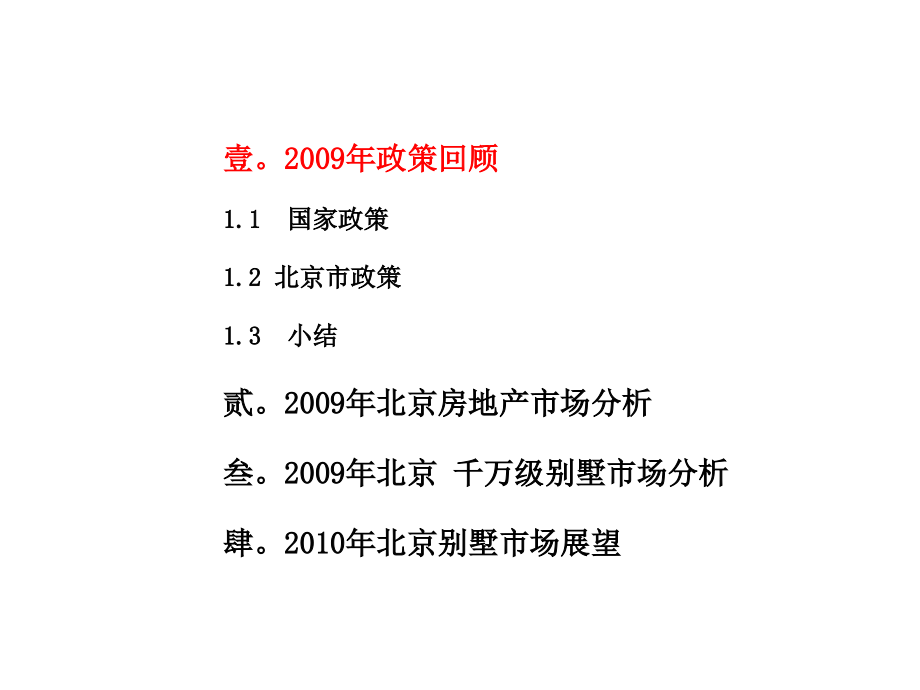 2009年北京房地产市场总结上_第3页