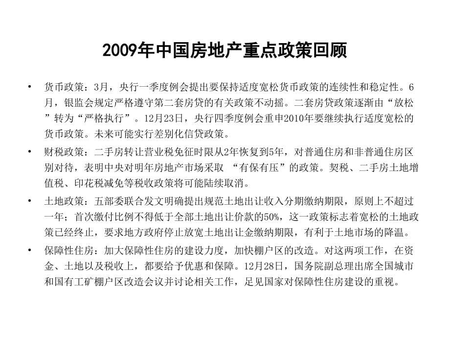 2009年北京房地产市场总结上_第5页