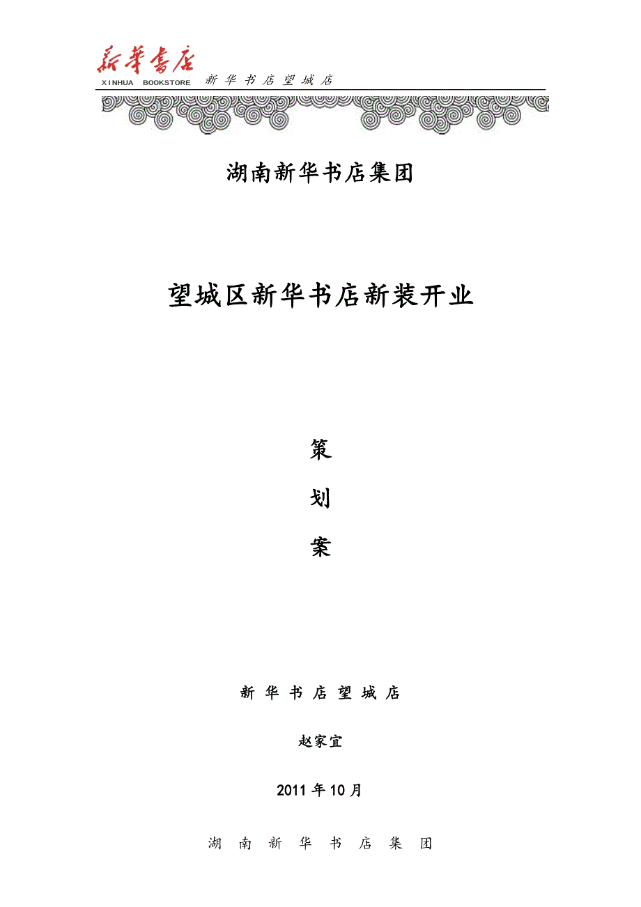 新华书店新装开业策划案_第1页