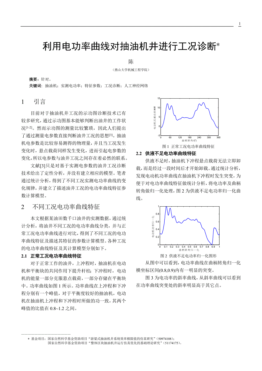 利用电功率曲线对抽油机井进行工况诊断_第1页