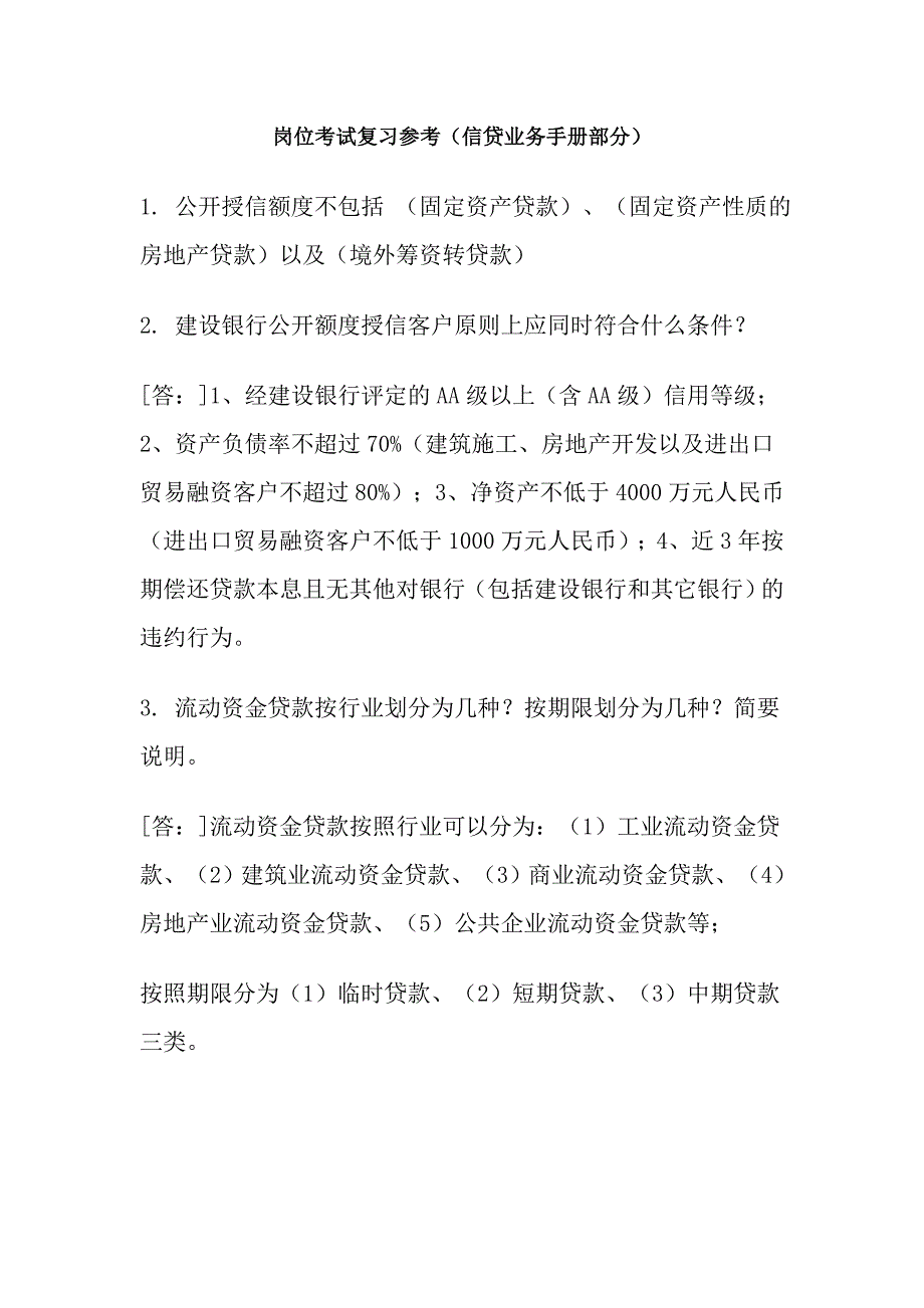 银行岗位考试复习参考(信贷业务手册部分)_第1页