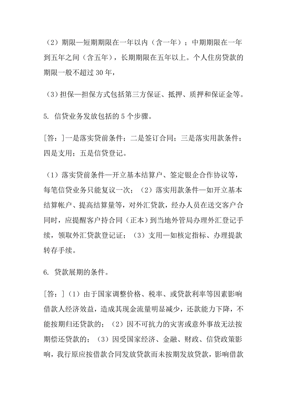 银行岗位考试复习参考(信贷业务手册部分)_第3页