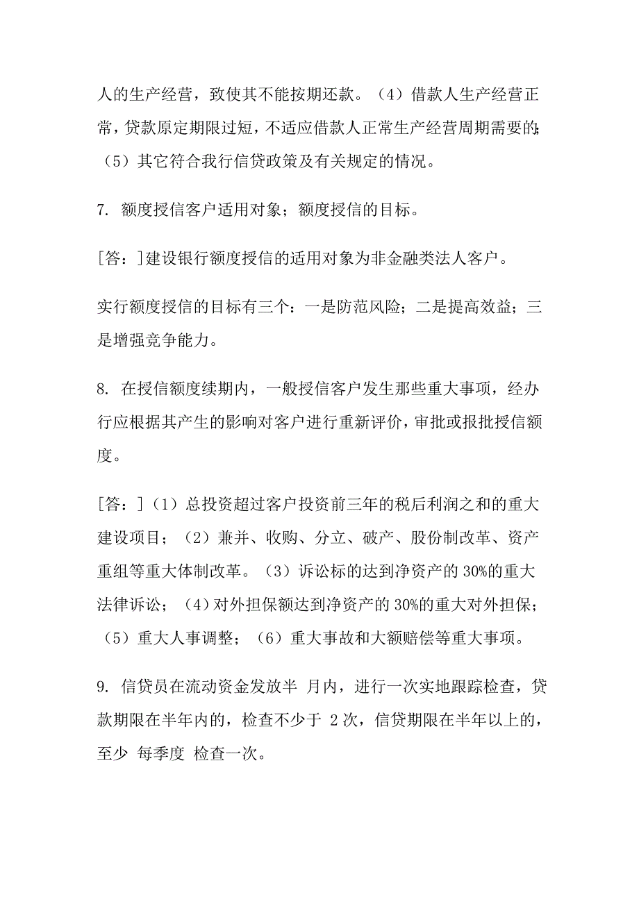 银行岗位考试复习参考(信贷业务手册部分)_第4页