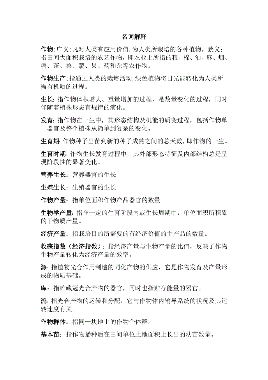 作物学试题及答案_第1页