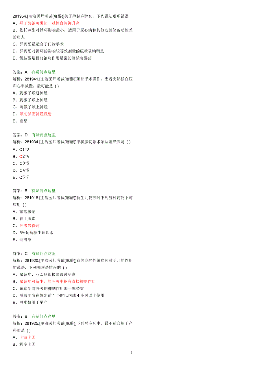 麻醉主治医师考试题目整理版 (18)_第1页