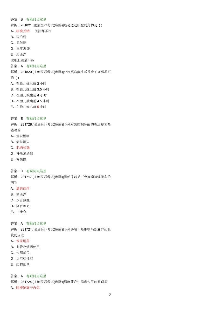 麻醉主治医师考试题目整理版 (18)_第5页