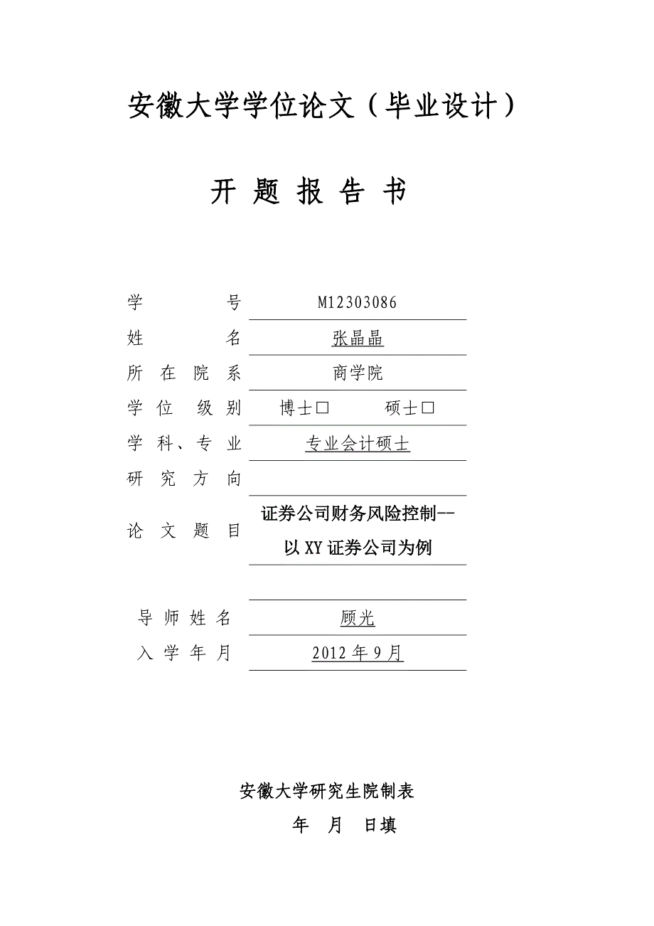 证券公司财务风险控制--以XX证券公司为例_第1页