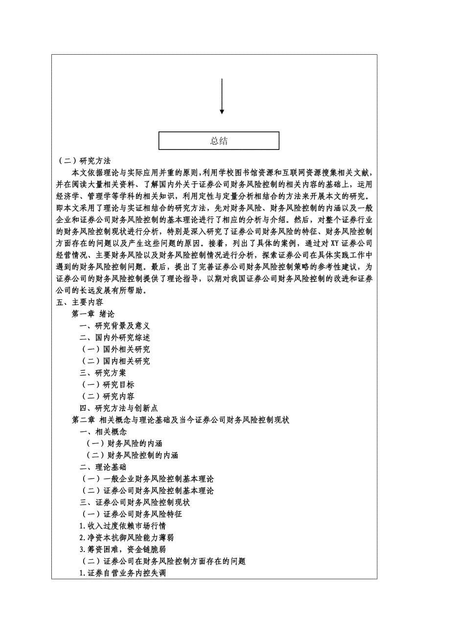 证券公司财务风险控制--以XX证券公司为例_第5页