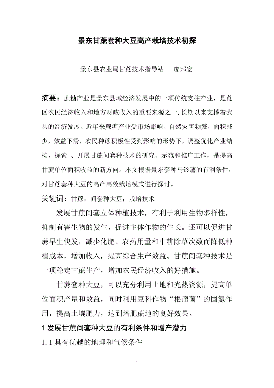 景东甘蔗套种大豆高产栽培技术初探(廖)_第1页