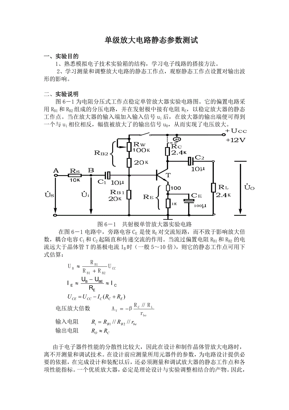 单级放大电路静态参数测试实验报告_第1页