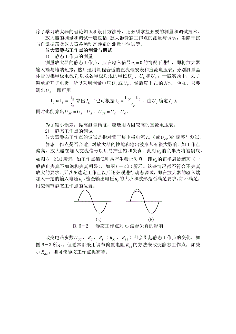 单级放大电路静态参数测试实验报告_第2页