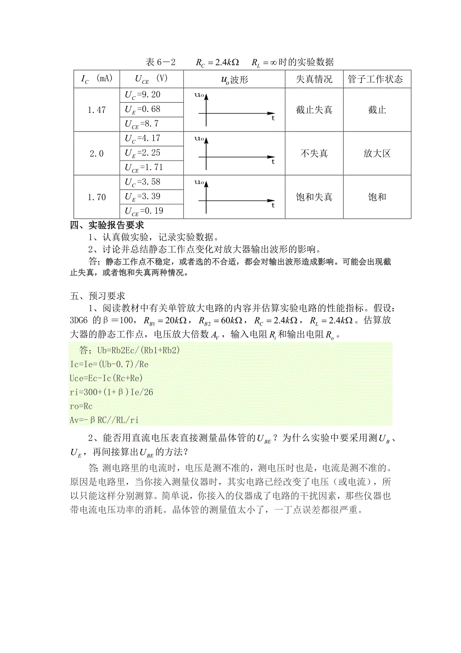 单级放大电路静态参数测试实验报告_第4页