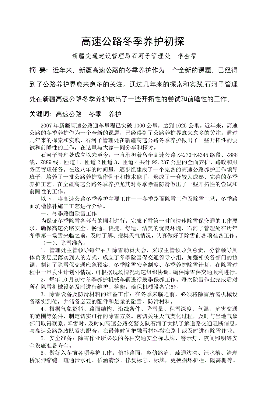 《高速公路冬季养护初探》_第1页