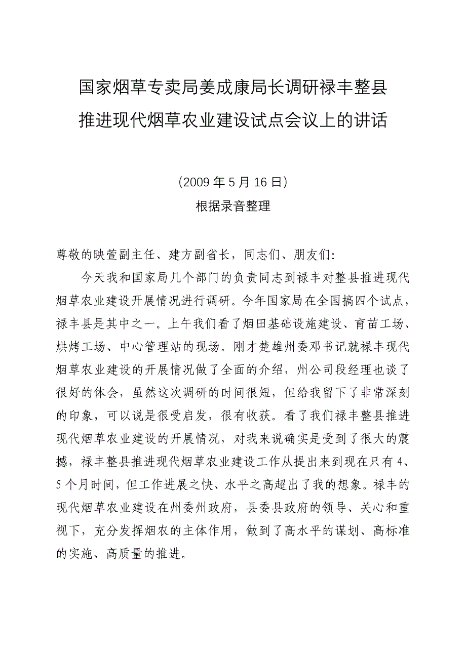 国家烟草专卖局姜成康局长调研讲话_第1页