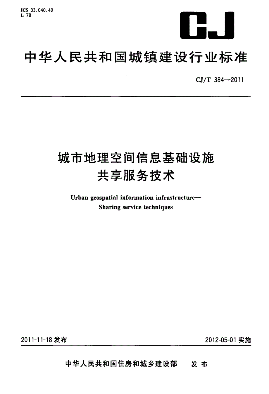 城市地理空间信息基础设施+共享服务技术_第1页